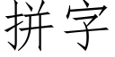 拼字 (仿宋矢量字库)