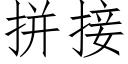 拼接 (仿宋矢量字庫)