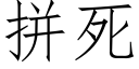 拼死 (仿宋矢量字庫)