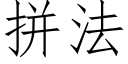 拼法 (仿宋矢量字库)