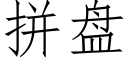 拼盤 (仿宋矢量字庫)