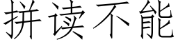 拼读不能 (仿宋矢量字库)