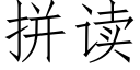 拼讀 (仿宋矢量字庫)