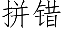 拼错 (仿宋矢量字库)