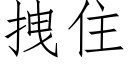 拽住 (仿宋矢量字库)