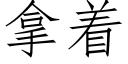 拿着 (仿宋矢量字库)