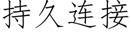 持久連接 (仿宋矢量字庫)