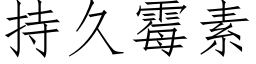 持久黴素 (仿宋矢量字庫)