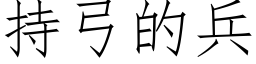 持弓的兵 (仿宋矢量字庫)