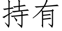 持有 (仿宋矢量字庫)