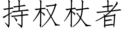 持權杖者 (仿宋矢量字庫)