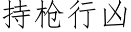 持槍行兇 (仿宋矢量字庫)