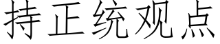 持正統觀點 (仿宋矢量字庫)