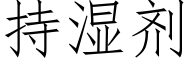 持濕劑 (仿宋矢量字庫)