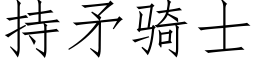 持矛騎士 (仿宋矢量字庫)