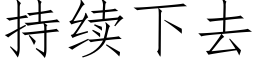 持续下去 (仿宋矢量字库)