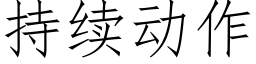 持續動作 (仿宋矢量字庫)