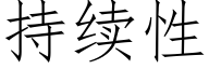 持續性 (仿宋矢量字庫)