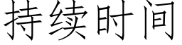 持續時間 (仿宋矢量字庫)