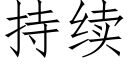 持續 (仿宋矢量字庫)