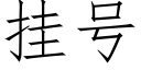 挂号 (仿宋矢量字庫)