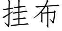 挂布 (仿宋矢量字库)