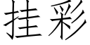 挂彩 (仿宋矢量字库)