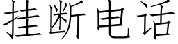 挂断电话 (仿宋矢量字库)