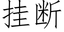 挂断 (仿宋矢量字库)