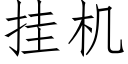 挂机 (仿宋矢量字库)