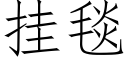 挂毯 (仿宋矢量字庫)