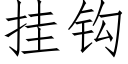 挂鈎 (仿宋矢量字庫)