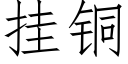 挂銅 (仿宋矢量字庫)