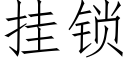 挂锁 (仿宋矢量字库)