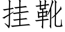 挂靴 (仿宋矢量字库)