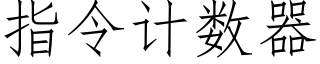 指令計數器 (仿宋矢量字庫)