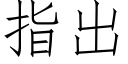 指出 (仿宋矢量字库)