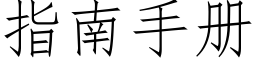 指南手冊 (仿宋矢量字庫)