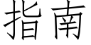 指南 (仿宋矢量字库)