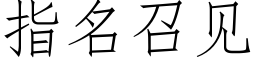 指名召見 (仿宋矢量字庫)