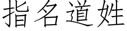 指名道姓 (仿宋矢量字庫)