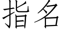 指名 (仿宋矢量字庫)