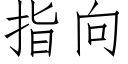 指向 (仿宋矢量字庫)