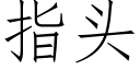 指头 (仿宋矢量字库)