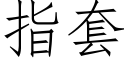 指套 (仿宋矢量字库)