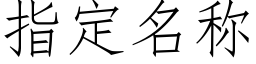 指定名称 (仿宋矢量字库)