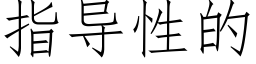 指導性的 (仿宋矢量字庫)