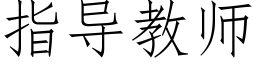 指導教師 (仿宋矢量字庫)