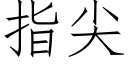 指尖 (仿宋矢量字库)