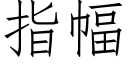 指幅 (仿宋矢量字库)